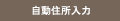 住所自動入力
