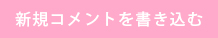 新規コメントを書き込む
