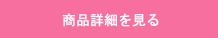 商品詳細を見る