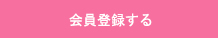 会員登録をする