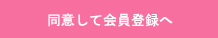 同意して会員登録へ