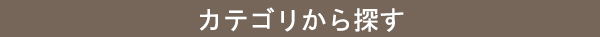 商品カテゴリ