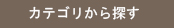 商品カテゴリ